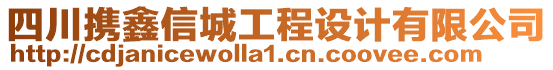 四川攜鑫信城工程設(shè)計(jì)有限公司