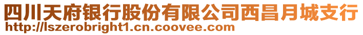 四川天府銀行股份有限公司西昌月城支行