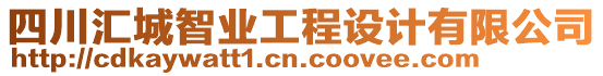 四川匯城智業(yè)工程設(shè)計(jì)有限公司