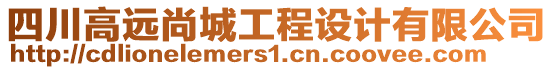 四川高遠尚城工程設(shè)計有限公司