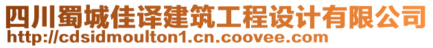 四川蜀城佳譯建筑工程設(shè)計有限公司