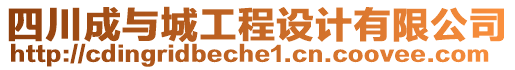 四川成與城工程設(shè)計有限公司