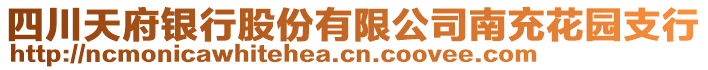 四川天府銀行股份有限公司南充花園支行