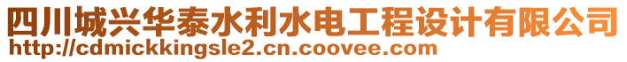 四川城興華泰水利水電工程設(shè)計(jì)有限公司