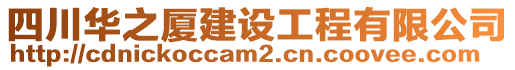 四川華之廈建設工程有限公司