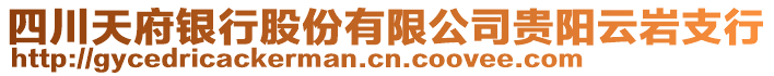 四川天府銀行股份有限公司貴陽(yáng)云巖支行