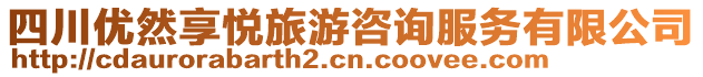 四川優(yōu)然享悅旅游咨詢(xún)服務(wù)有限公司