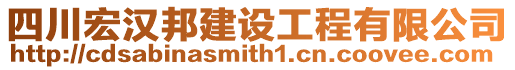 四川宏漢邦建設(shè)工程有限公司