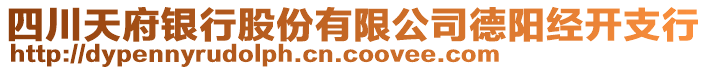 四川天府銀行股份有限公司德陽經(jīng)開支行