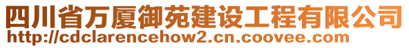 四川省萬廈御苑建設工程有限公司