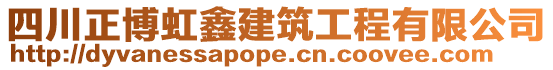 四川正博虹鑫建筑工程有限公司