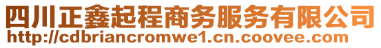 四川正鑫起程商務(wù)服務(wù)有限公司