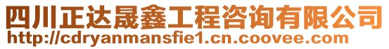 四川正達晟鑫工程咨詢有限公司