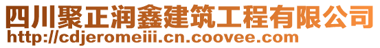 四川聚正潤鑫建筑工程有限公司