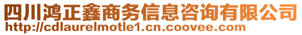 四川鴻正鑫商務(wù)信息咨詢有限公司