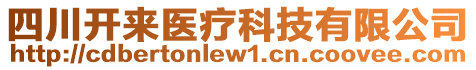 四川開來醫(yī)療科技有限公司