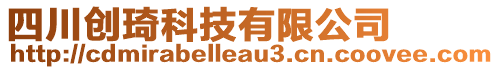 四川創(chuàng)琦科技有限公司