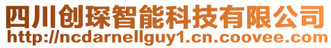 四川創(chuàng)琛智能科技有限公司