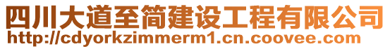 四川大道至簡建設(shè)工程有限公司