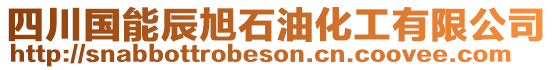 四川國(guó)能辰旭石油化工有限公司