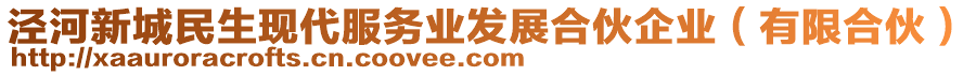 涇河新城民生現(xiàn)代服務(wù)業(yè)發(fā)展合伙企業(yè)（有限合伙）