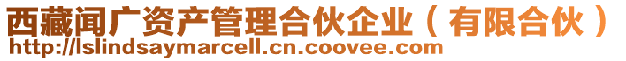 西藏聞廣資產管理合伙企業(yè)（有限合伙）