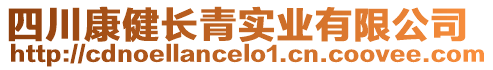 四川康健長(zhǎng)青實(shí)業(yè)有限公司
