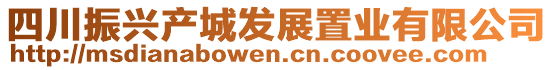 四川振興產(chǎn)城發(fā)展置業(yè)有限公司