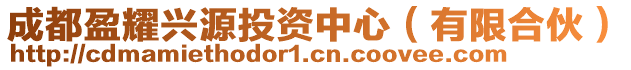 成都盈耀興源投資中心（有限合伙）