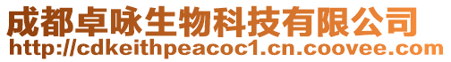 成都卓詠生物科技有限公司