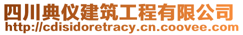 四川典儀建筑工程有限公司