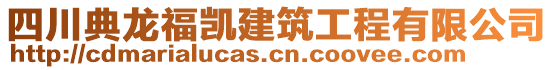 四川典龍福凱建筑工程有限公司