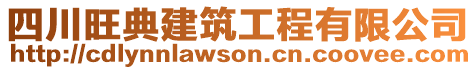 四川旺典建筑工程有限公司