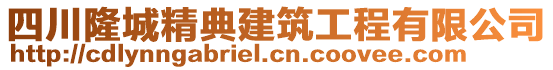 四川隆城精典建筑工程有限公司