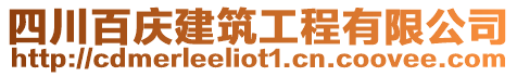 四川百慶建筑工程有限公司