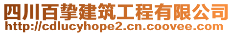 四川百摯建筑工程有限公司