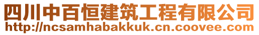 四川中百恒建筑工程有限公司