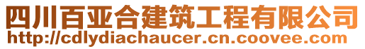 四川百亞合建筑工程有限公司