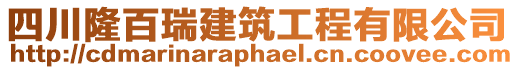 四川隆百瑞建筑工程有限公司