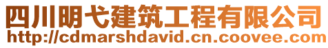 四川明弋建筑工程有限公司