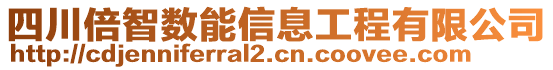 四川倍智數(shù)能信息工程有限公司