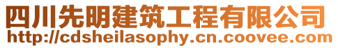 四川先明建筑工程有限公司