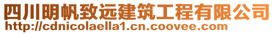 四川明帆致遠(yuǎn)建筑工程有限公司