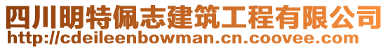 四川明特佩志建筑工程有限公司