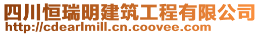 四川恒瑞明建筑工程有限公司