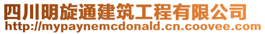 四川明旋通建筑工程有限公司