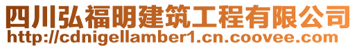 四川弘福明建筑工程有限公司