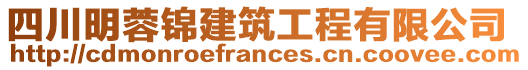 四川明蓉錦建筑工程有限公司