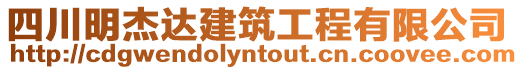 四川明杰達建筑工程有限公司