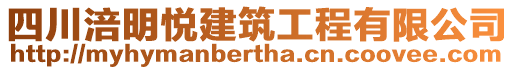 四川涪明悅建筑工程有限公司